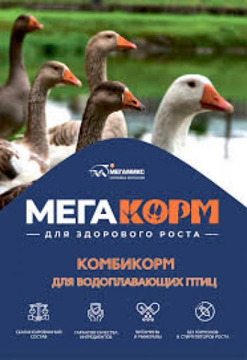 МЕГАКОРМ ПК-21 ДЛЯ ВОДОПЛАВАЮЩЕЙ ПТИЦЫ СТАРТ 1/25 КГ